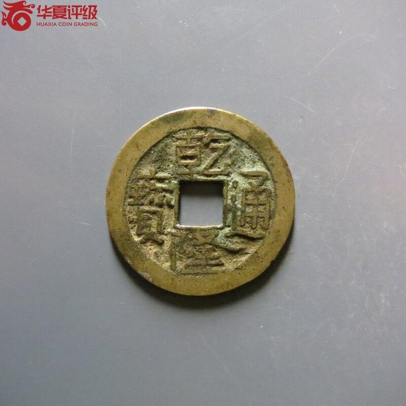 纸币 乾隆通宝宝陕