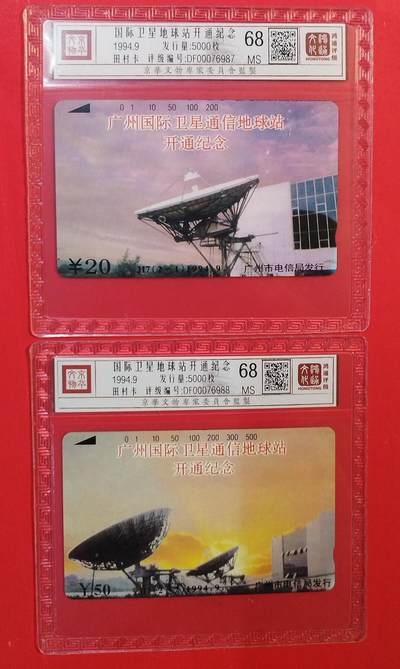 《鸿通俱乐部》拍卖第77期 2026年3月4日21：00延时节拍 - 广州田村新卡《国际卫星地球站开通纪念》2全  鸿通  68分*2