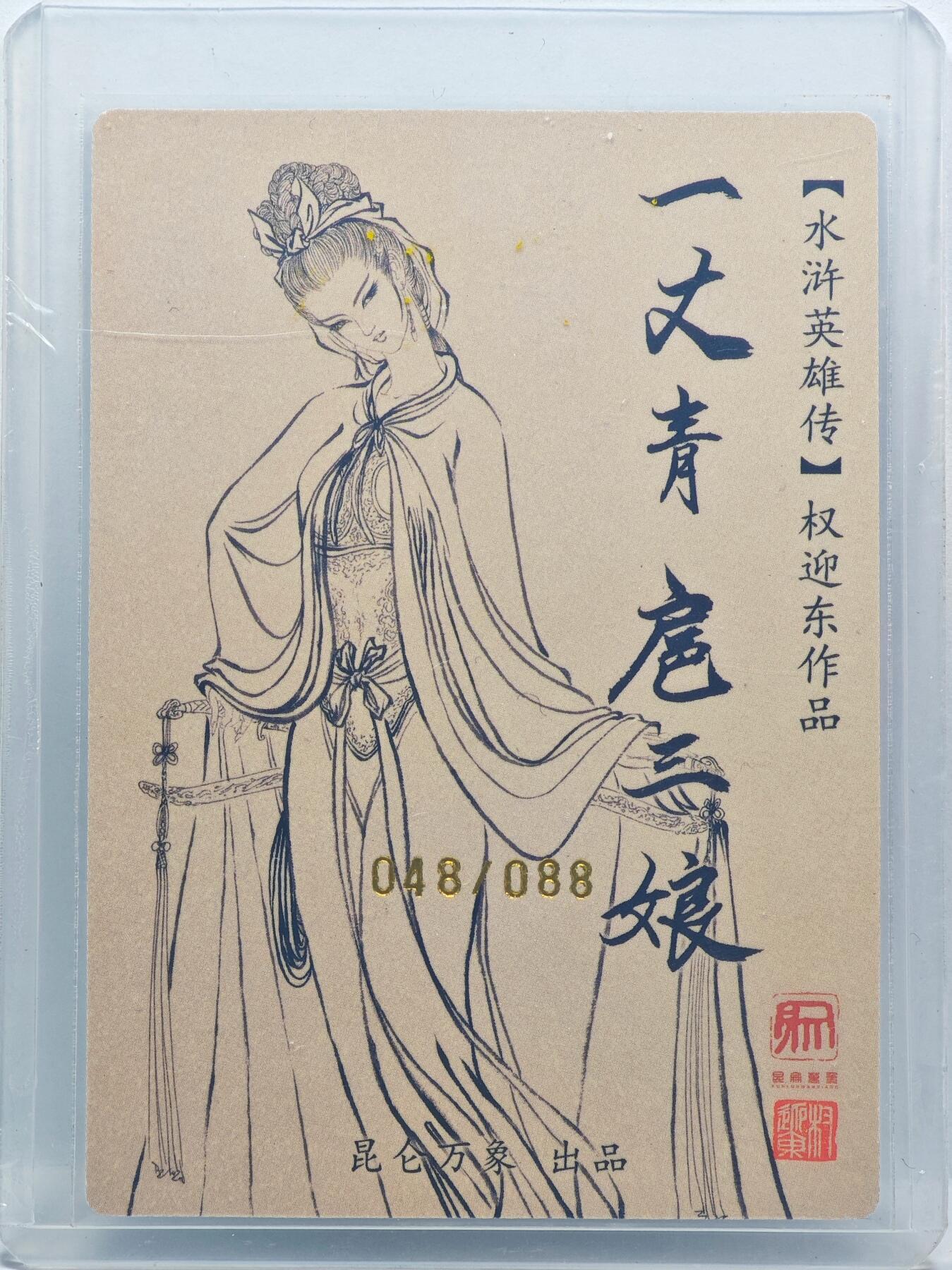白泽拍卖卡牌手绘专场第33期（去岁千般皆如愿 今年万事定称心） 2024 昆仑万象 水浒英雄传 一丈青扈三娘 048/088 权迎东亲签 粗闪 卡夹封装