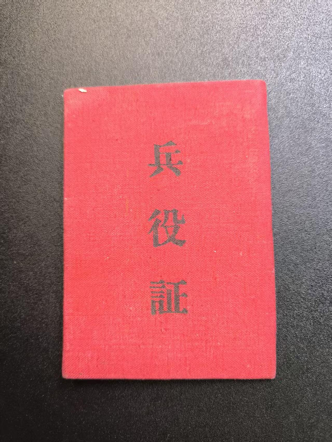 云宸嘉赏-勋臻精藏⭐️年后精品专拍场次🎖 su-M55时期“兵役证”原主系奉化县人（所在村距蒋家非常近）上士