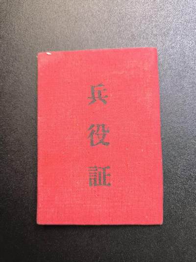 云宸嘉赏-勋臻精藏⭐️元宵节特别专拍场次🎖 - su-M55时期“兵役证”原主系奉化县人（所在村距蒋家非常近）上士