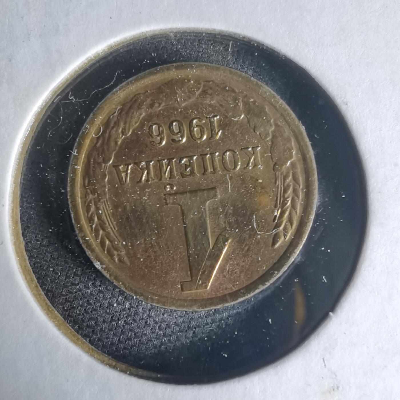 沼泽如烟--第1013场 苏联1966年1戈比