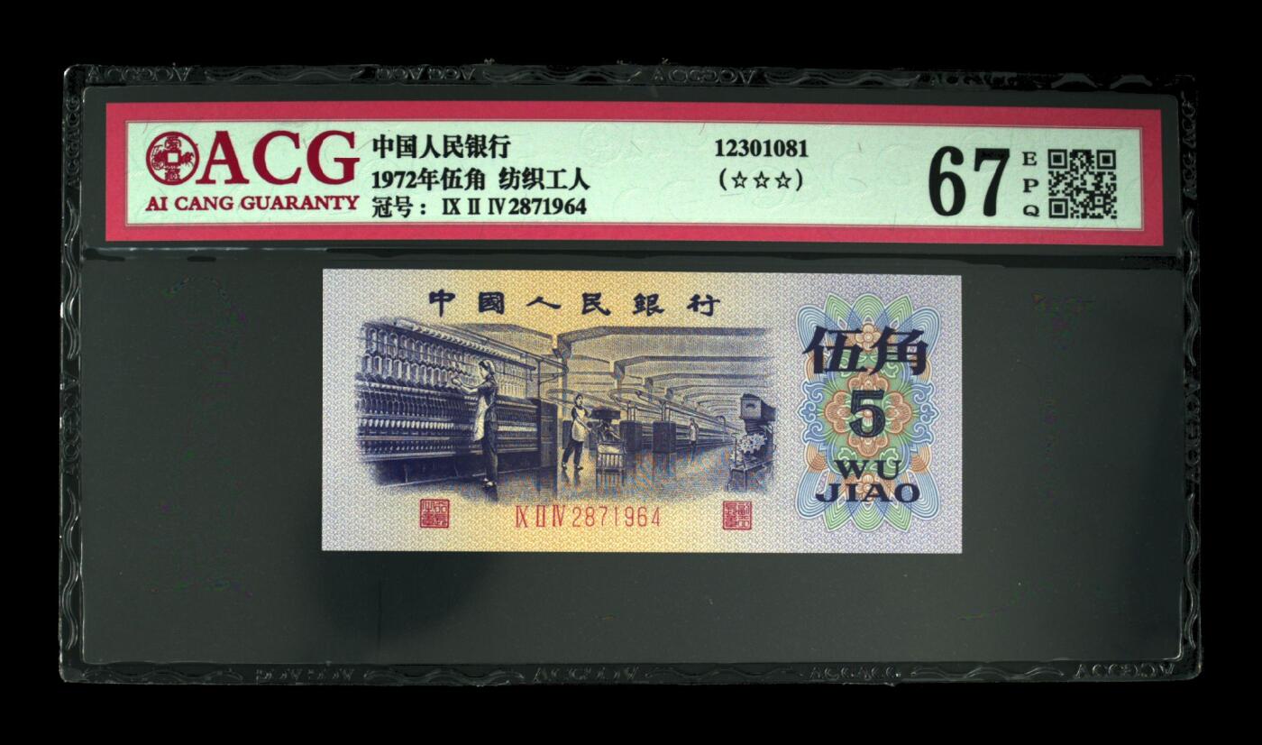 纸币 1972年伍角 纺织工人 67 EPQ