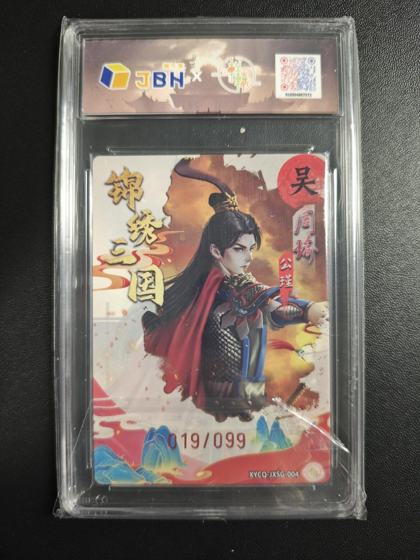 天玑星卡拍第177期《3.9周一截拍》持续收拍收评中 满赠卡需备注 轩辕春秋 锦绣三国 第一期 周瑜 019/099 梦幻流光 JBH10