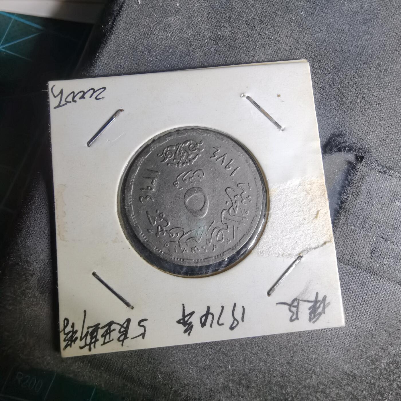 沼泽如烟--第1012场 埃及纪念币