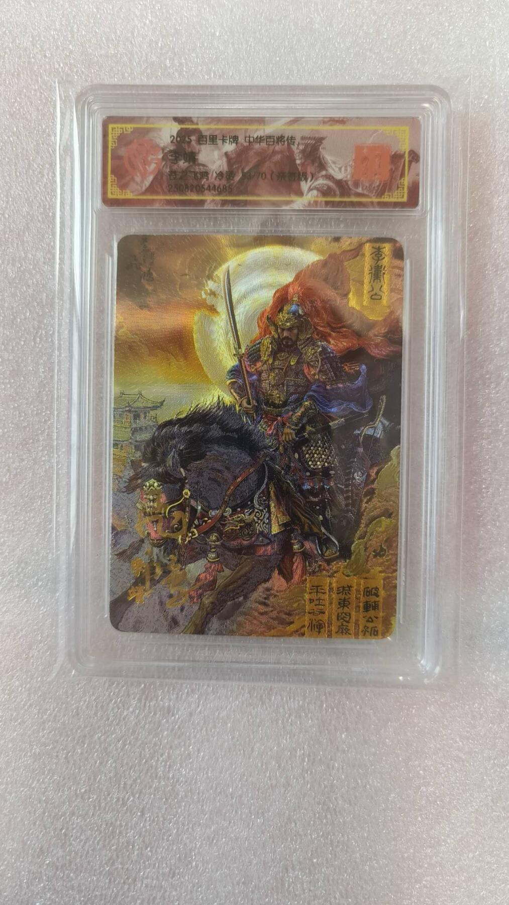 满赠PR！！龙虎卡牌-七七场（满200元包邮，无佣金，每周六结拍，欢迎送拍） 【亲签 编号53】冷烫粗闪评级卡 百里卡牌 苍之飞鸿百将传 - 李靖