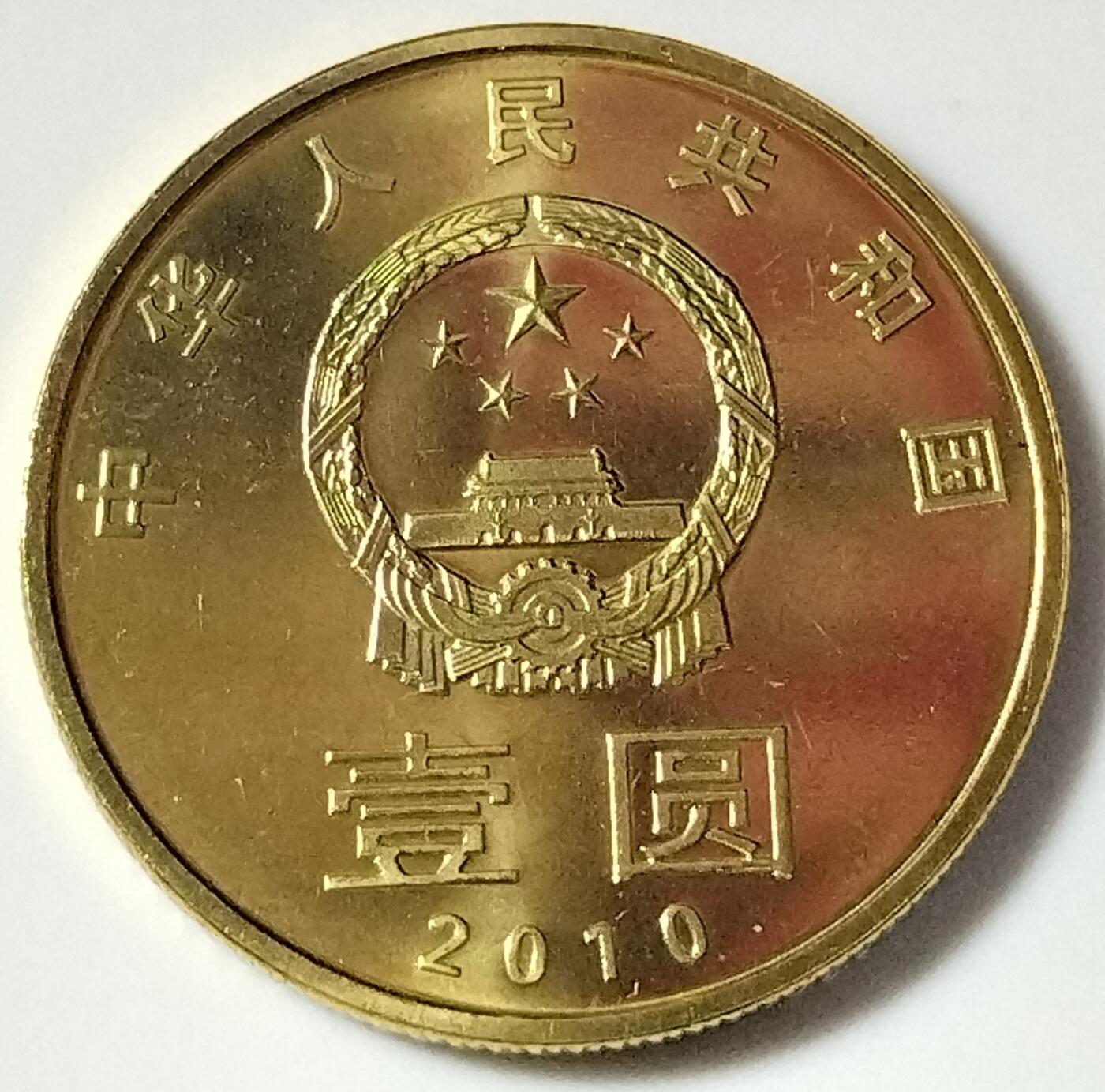 2010年1元和字书法纪念币，第二组隶书，铜质，面值1元，美品，细节清晰。书法系列，收藏价值高，按图发货！