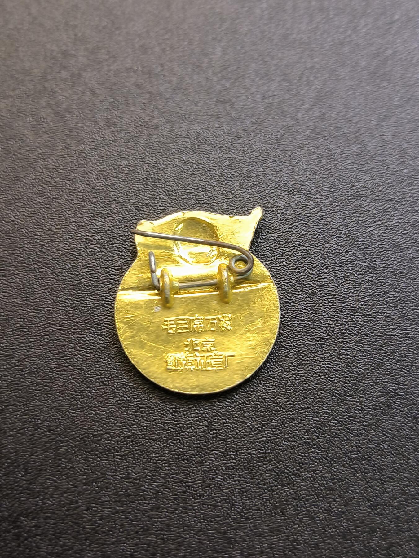 云宸嘉赏-勋臻精藏⭐️年后精品专拍场次🎖 红旗滚滚异型章--北京红旗证章厂 全世界无产阶级联合起来 国际主义（世界工厂主义）时期象征