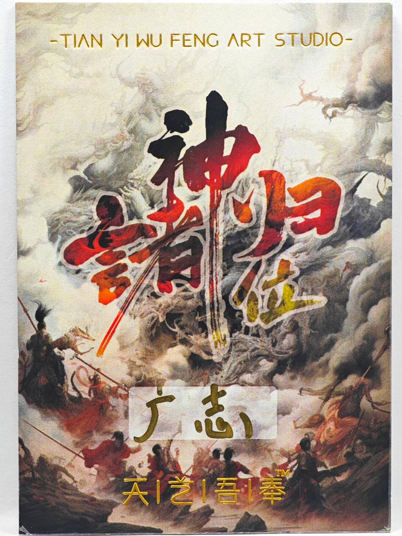 白泽拍卖卡牌手绘专场第33期（去岁千般皆如愿 今年万事定称心） 2025 天艺吾奉手绘卡 阵起  广志亲签