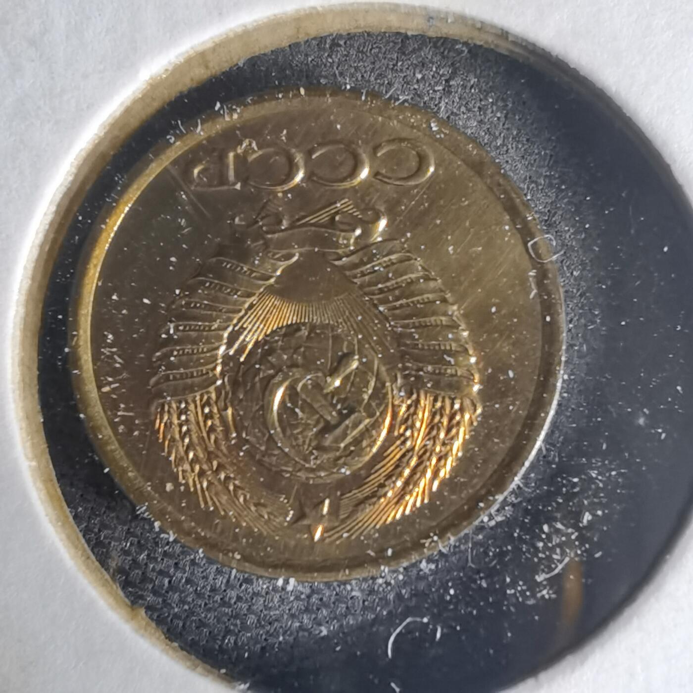 沼泽如烟--第1013场 苏联1984年1戈比