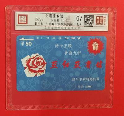 《鸿通俱乐部》拍卖第77期 2026年3月4日21：00延时节拍 - 河南田村新卡《亚细亚》1全  鸿通  67分