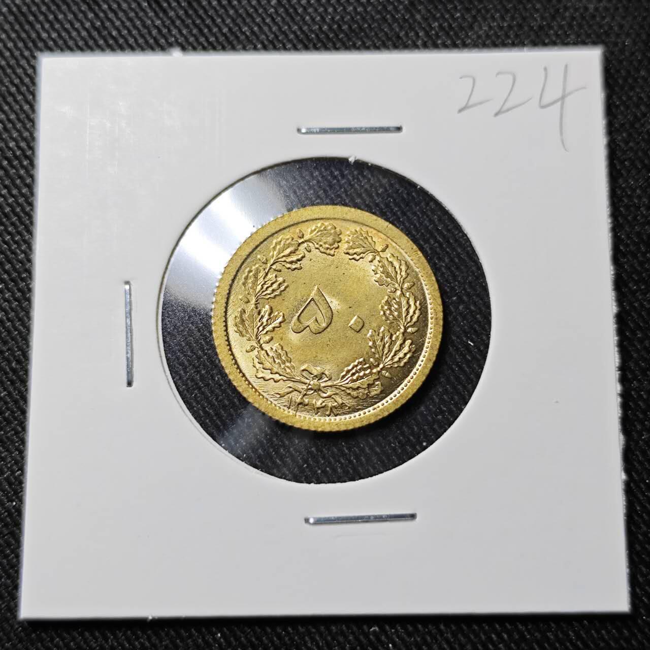 KK钱币收藏小铺   套币 批量/好品散币专场 2月预留时间 周末发货  伊朗50第纳尔铜币 好品