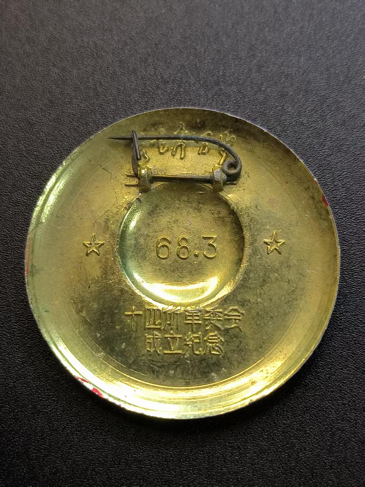 云宸嘉赏-勋臻精藏⭐️年后精品专拍场次🎖 国防科工委十四所（现中国电子科技集团公司第十四研究所）成立纪念章  该类科研单位科研人员长期遭受迫害 仅部分领导人员持有该章