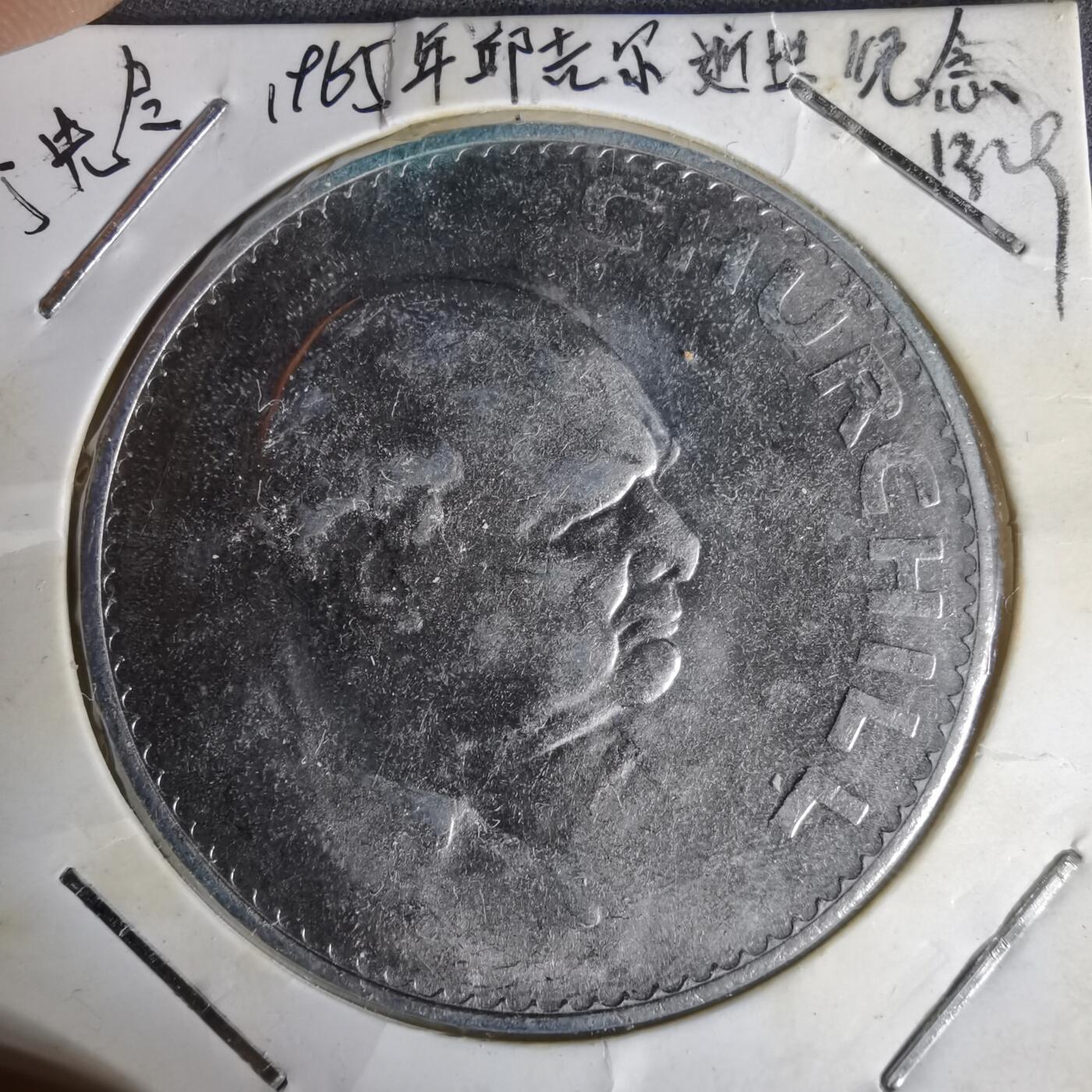 沼泽如烟--第1012场 英国1965年纪念币