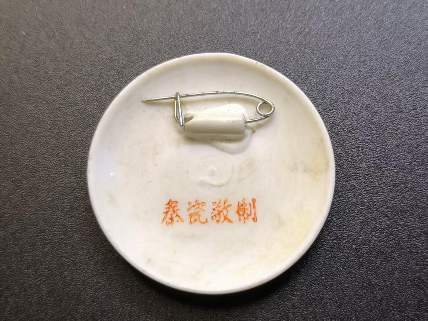 云宸嘉赏-勋臻精藏⭐️年后精品专拍场次🎖 主席军装彩瓷章-（主席脸向右看，为最早一批瓷器厂制作中的产品 大部分被紧急召回 存世量稀少）