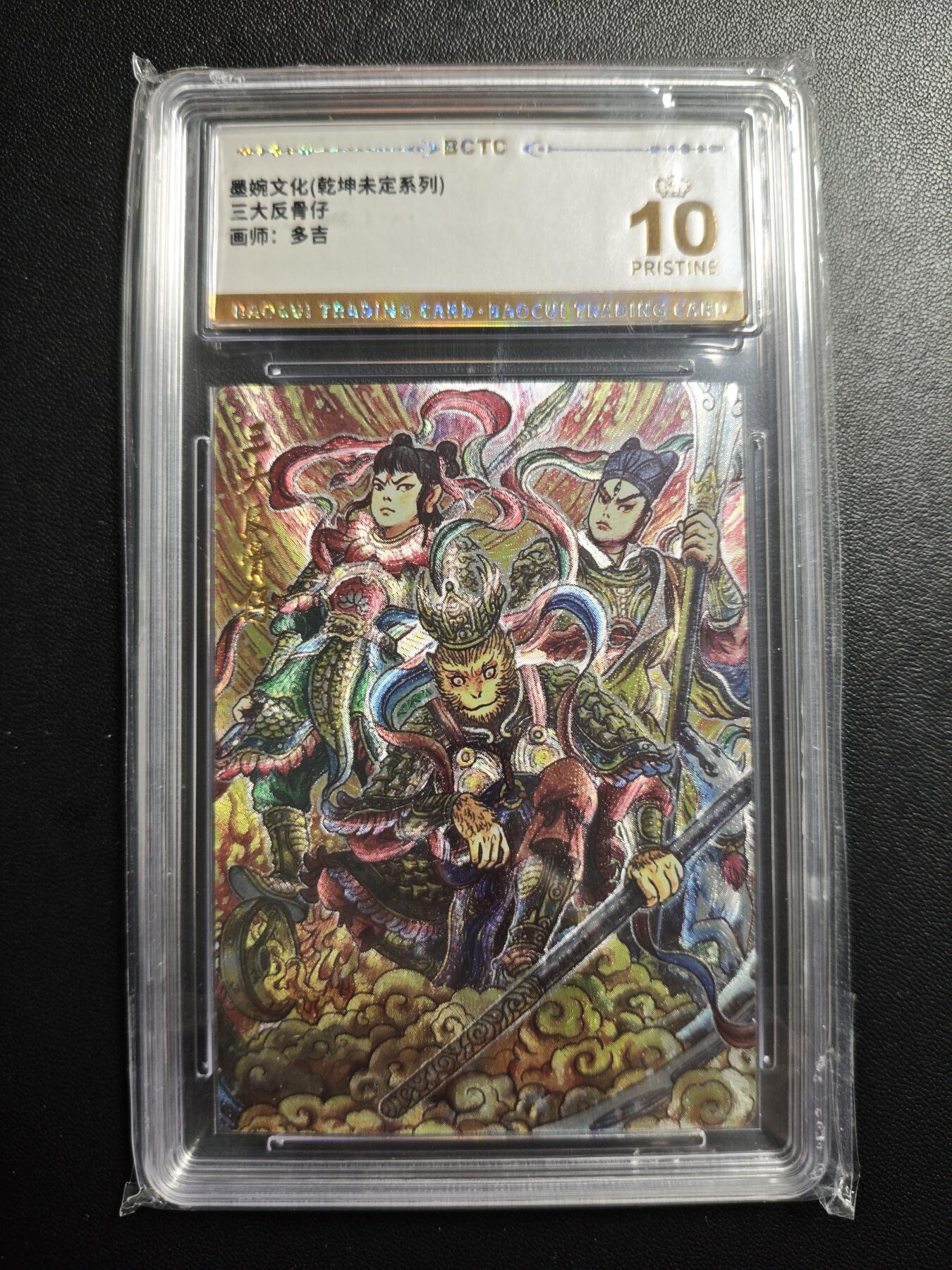 天玑星卡拍第177期《3.9周一截拍》持续收拍收评中 满赠卡需备注 墨婉文化 (乾坤未定系列) 多吉 三大反骨仔 保粹爆金10