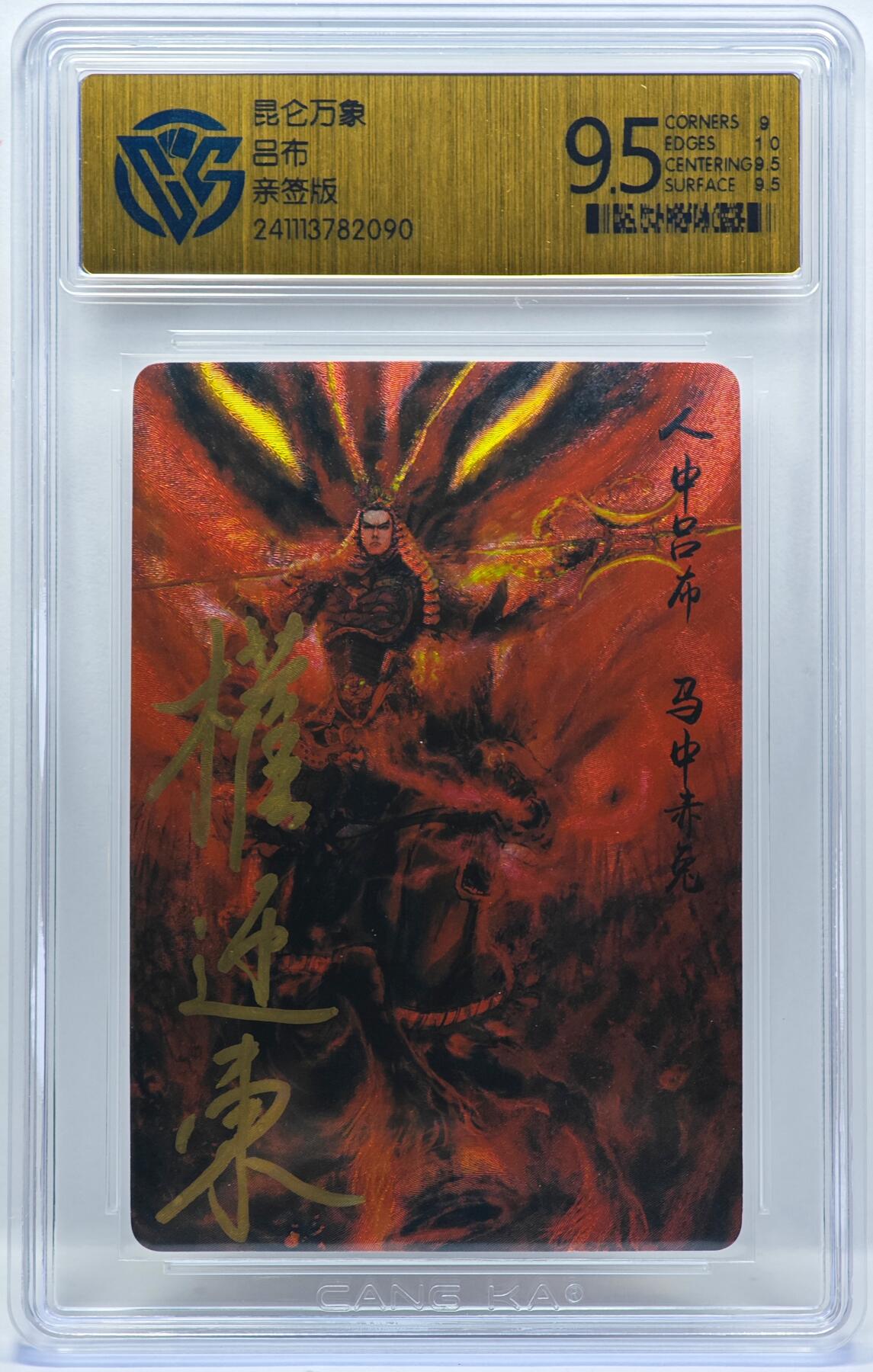 白泽拍卖卡牌手绘专场第33期（去岁千般皆如愿 今年万事定称心） 2023 昆仑万象 三国英雄谱 吕布  权迎东亲签 粗闪 CCG评级 9.5分