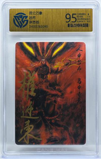 白泽拍卖卡牌手绘专场第33期（去岁千般皆如愿 今年万事定称心） - 2023 昆仑万象 三国英雄谱 吕布  权迎东亲签 粗闪 CCG评级 9.5分