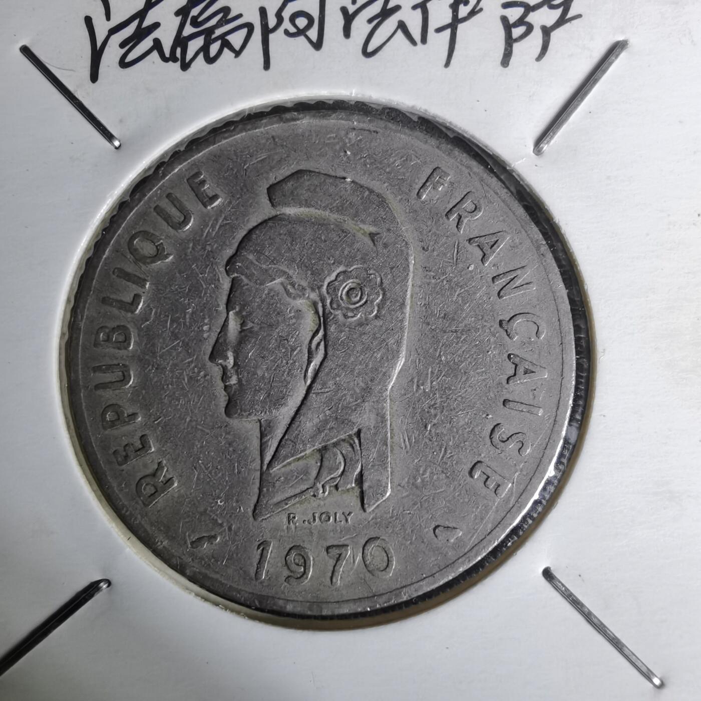 沼泽如烟--第1012场 法属阿法尔伊萨1970年100法郎