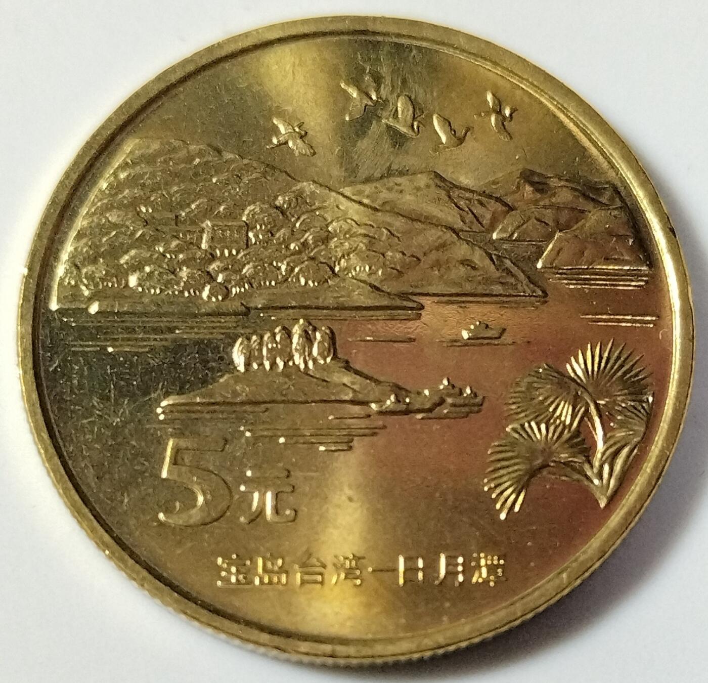 2003年宝岛台湾纪念币一套，朝天宫、赤嵌楼、鹅銮鼻、日月潭、敬字亭五枚，铜质，品相好，细节清晰，收藏价值高。按图发货！