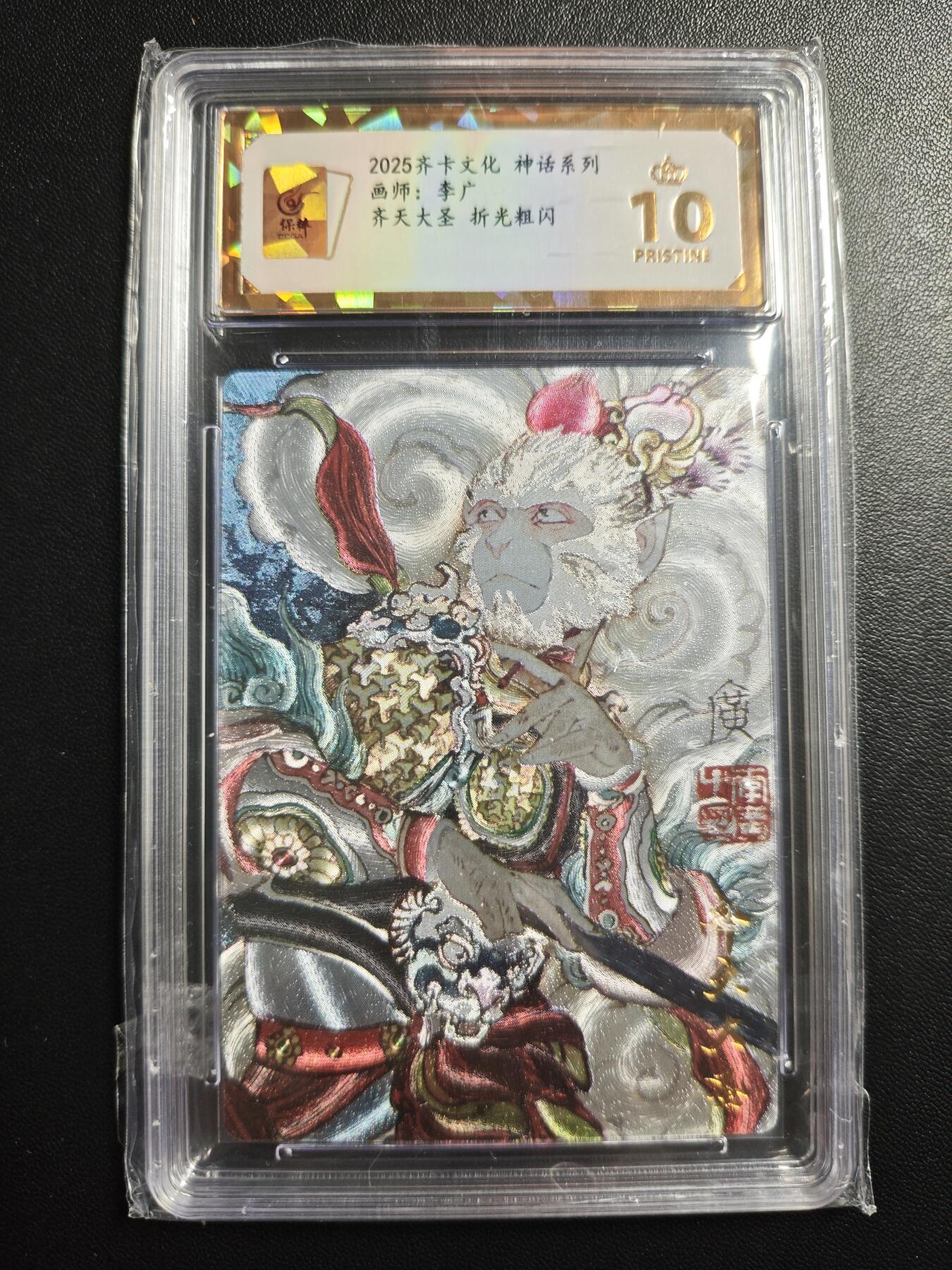 天玑星卡拍第177期《3.9周一截拍》持续收拍收评中 满赠卡需备注 齐卡文化 神话系列 李广 齐天大圣 折光粗闪 保粹爆金10