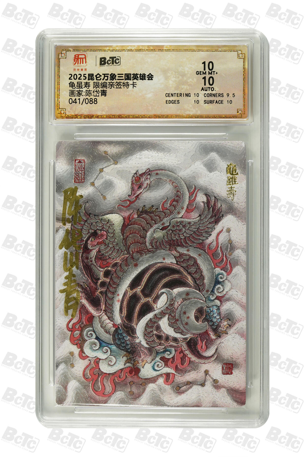 白泽拍卖卡牌手绘专场第33期（去岁千般皆如愿 今年万事定称心） 2025 昆仑万象三国英雄会 龟虽寿 041/088 陈岱青亲签 粗闪 保粹评级 10分 10AUTO 特标