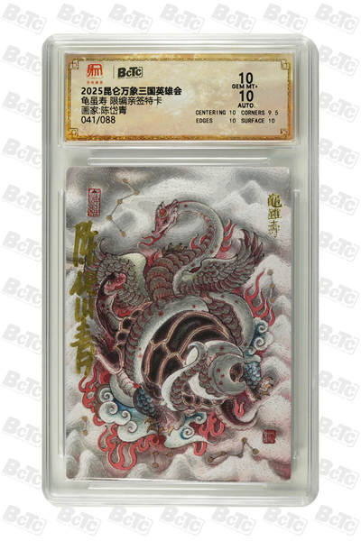 白泽拍卖卡牌手绘专场第33期（去岁千般皆如愿 今年万事定称心） - 2025 昆仑万象三国英雄会 龟虽寿 041/088 陈岱青亲签 粗闪 保粹评级 10分 10AUTO 特标