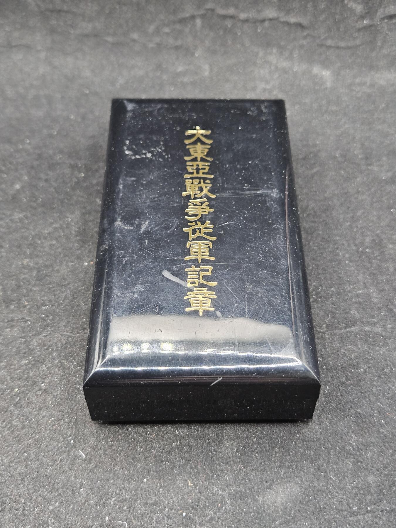 0元起拍勋章 第337期 咸鱼国勋章拍卖专场 3月8日（周日）下午6：00开始 大东亚从军记章