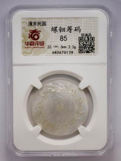 观钱近现代机制币拍卖No.002  - 清末民国螺钿筹码（华夏评级 85）