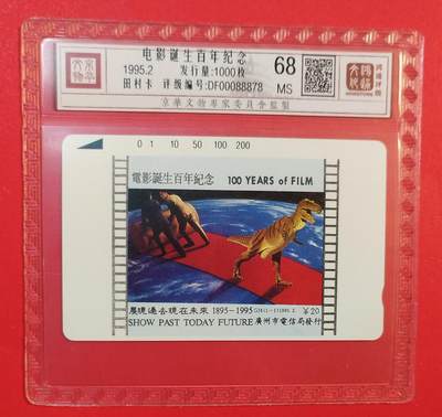 《鸿通俱乐部》拍卖第77期 2026年3月4日21：00延时节拍 - 广州田村新卡《电影诞生百年》1全  鸿通  68分