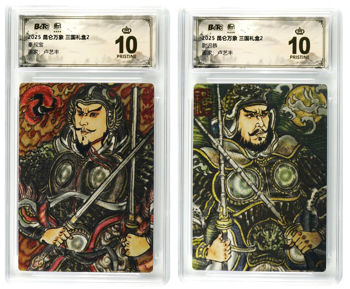 白泽拍卖卡牌手绘专场第33期（去岁千般皆如愿 今年万事定称心） 2025 昆仑万象 三国礼盒2 秦叔宝&尉迟恭  粗闪 保粹评级 2张爆金10 特标