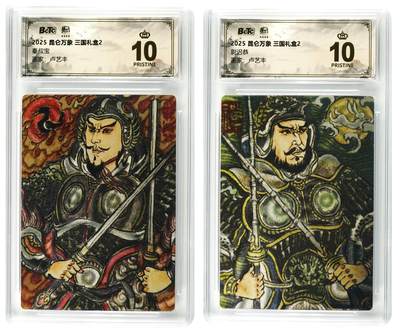白泽拍卖卡牌手绘专场第33期（去岁千般皆如愿 今年万事定称心） - 2025 昆仑万象 三国礼盒2 秦叔宝&尉迟恭  粗闪 保粹评级 2张爆金10 特标