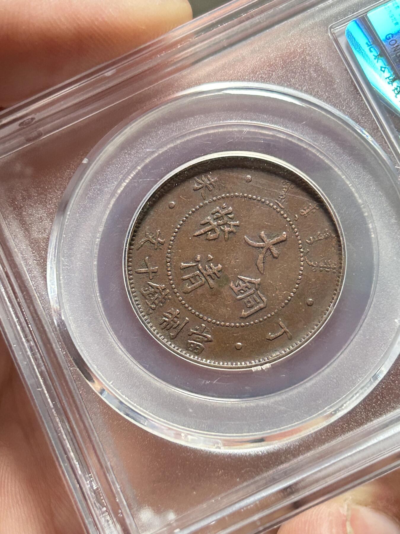 公博AU50～大清铜币十文四柱