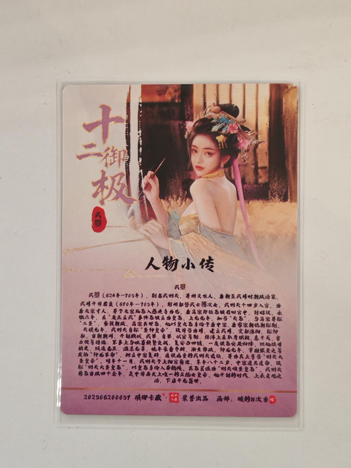 言遇卡牌 本期满百送限编卡【2026.03.13周五晚22：00截拍】 武瞾（武则天） 十二御极 琅琊卡藏 画师碳的N次方