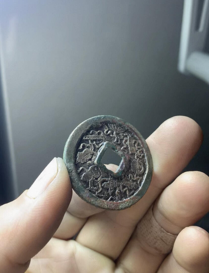 崇宁重宝·后刻花·暗八仙