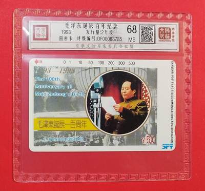 《鸿通俱乐部》拍卖第77期 2026年3月4日21：00延时节拍 - 上海田村新卡《伟人诞辰百年纪念》1全  鸿通  68分