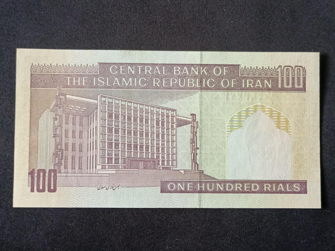 【游宝拍卖】丙午马年第7期 伊朗-100里亚尔【全新UNC】