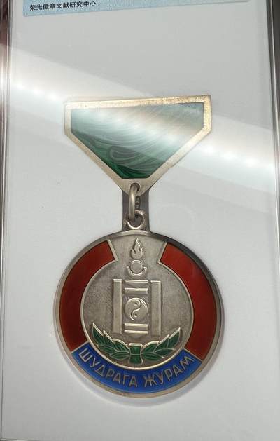 大猫徽章拍卖 第289期 - 蒙古维护社会秩序奖章