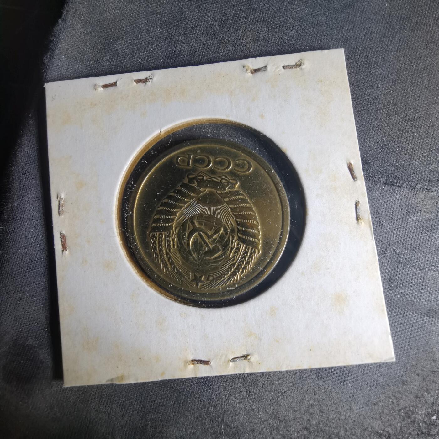 沼泽如烟--第1013场 苏联1961年5戈比