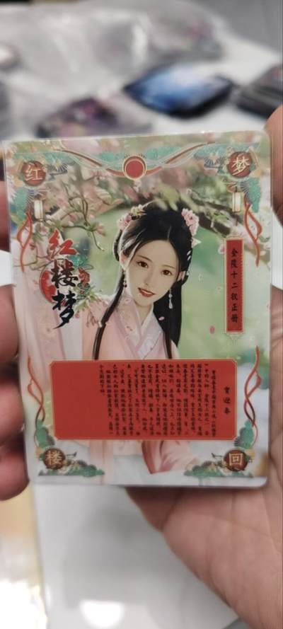 秋原瞳的小店第三十七期（春，荷尔蒙的气息扑鼻而来的季节） q燎原早期红楼特藏卡——贾迎春，实物非常好看