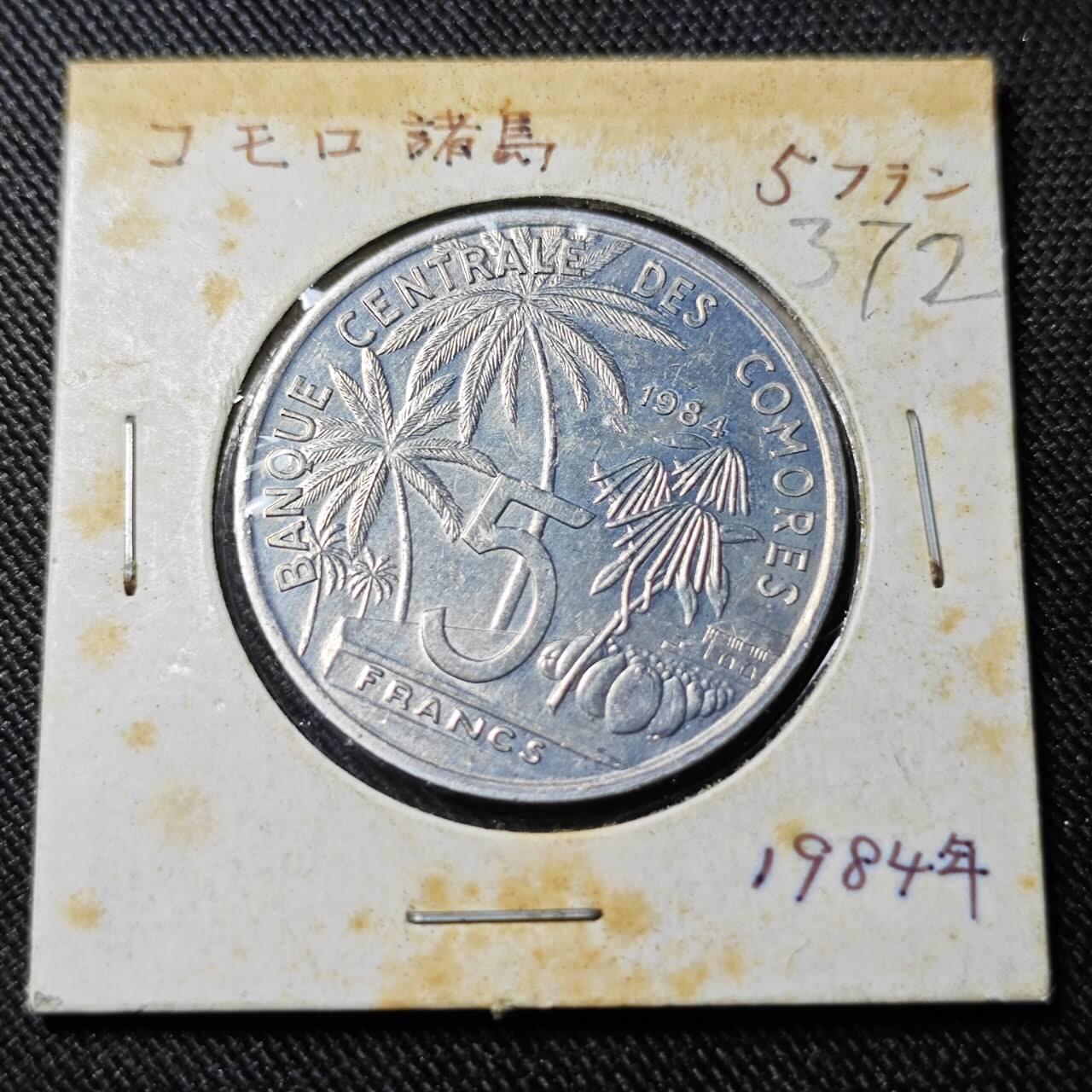 KK钱币收藏小铺   套币 批量/好品散币专场 2月预留时间 周末发货  1984科摩罗5法郎 石化鱼