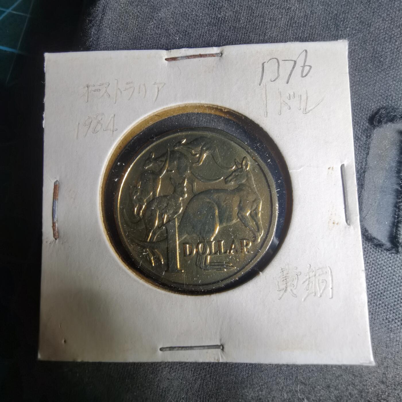 沼泽如烟--第1013场 澳大利亚1984年一元