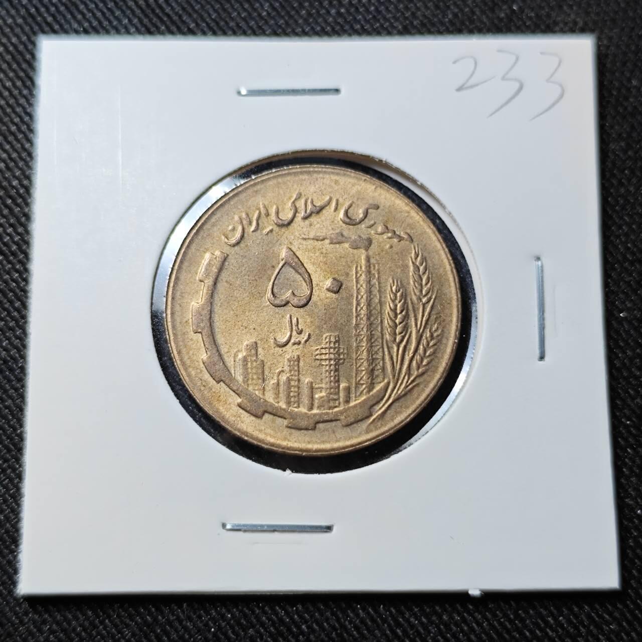 KK钱币收藏小铺   套币 批量/好品散币专场 2月预留时间 周末发货  伊朗50里亚尔 好品