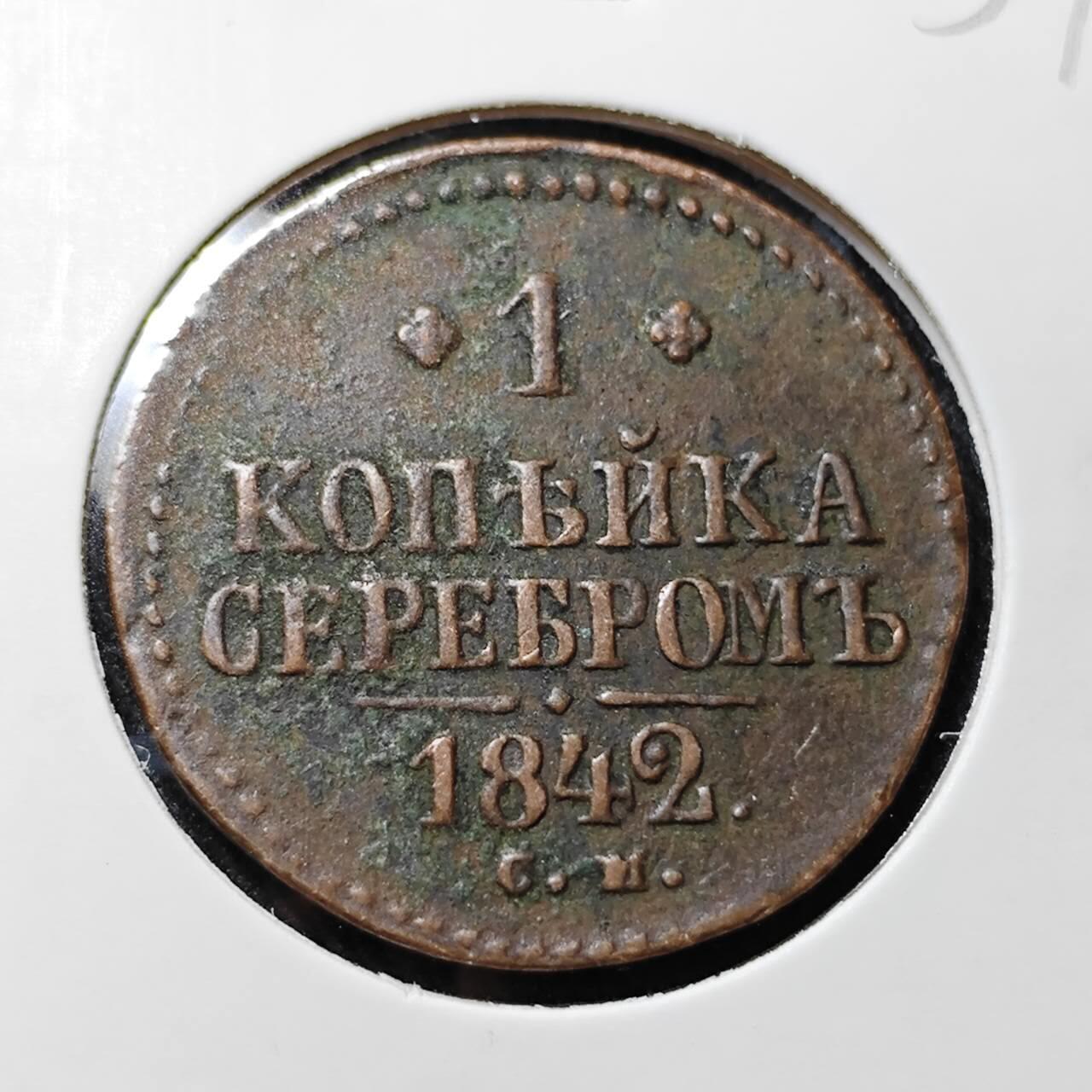 KK钱币收藏小铺   套币 批量/好品散币专场 2月预留时间 周末发货  1842沙俄1戈比铜币