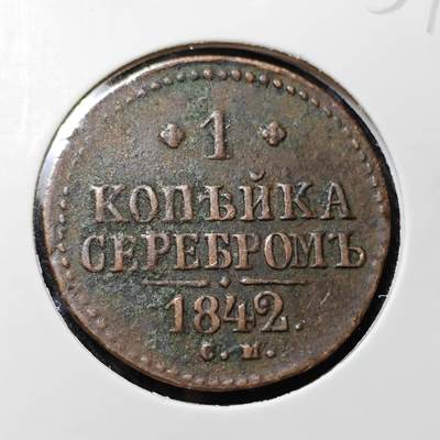 KK钱币收藏小铺   套币 批量/好品散币专场 2月预留时间 周末发货 -  1842沙俄1戈比铜币