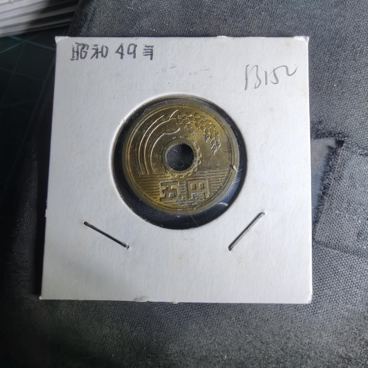 沼泽如烟--第1012场 昭和四十九年五円