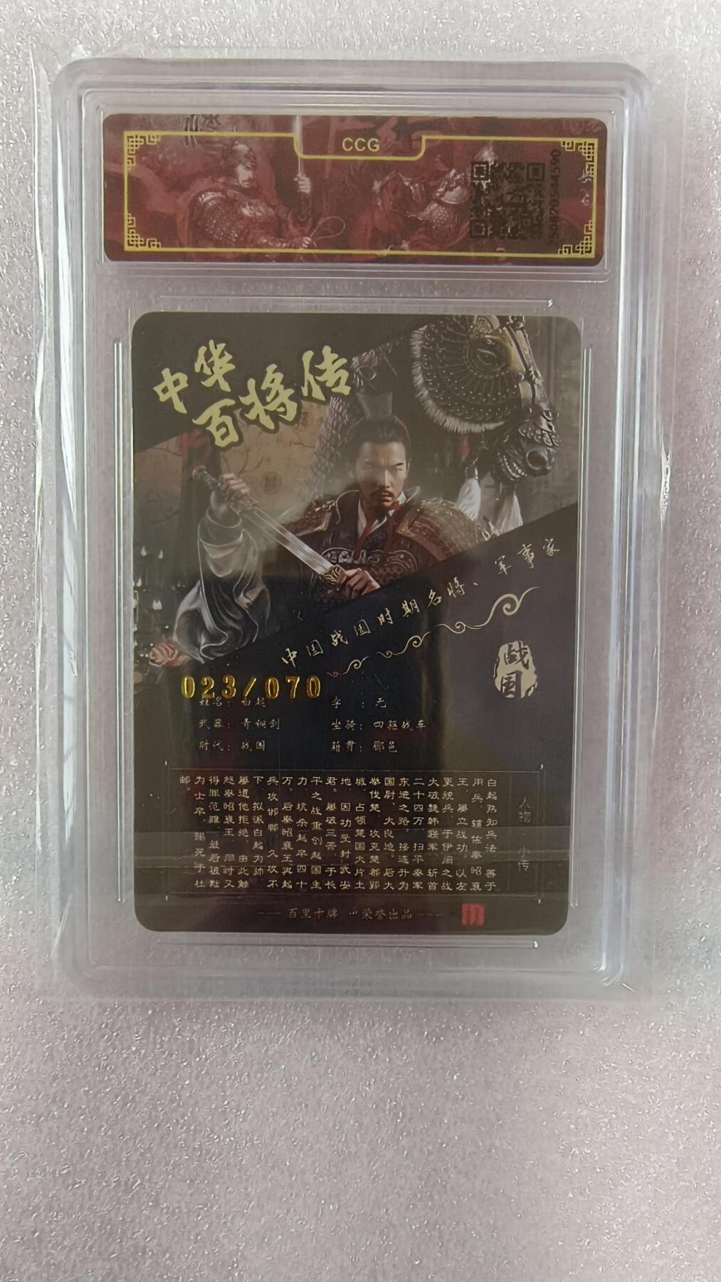 满赠PR！！龙虎卡牌-七七场（满200元包邮，无佣金，每周六结拍，欢迎送拍） 【亲签 编号23】冷烫粗闪评级卡 百里卡牌 苍之飞鸿百将传 - 白起