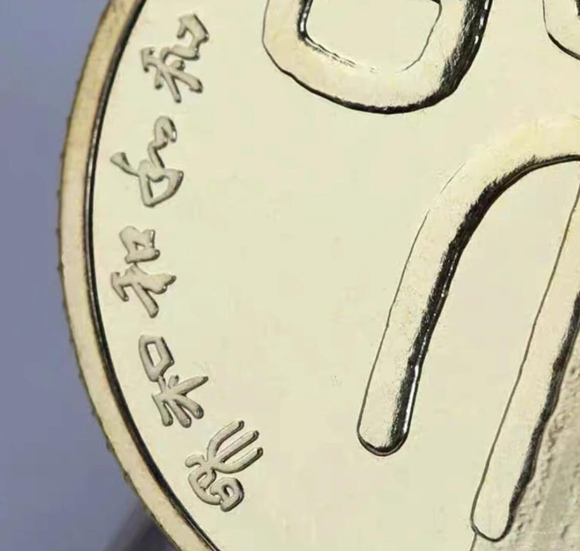 2009年和字书法纪念币，篆书主题，铜质，面值1元，美品，带小圆盒。按图发货！