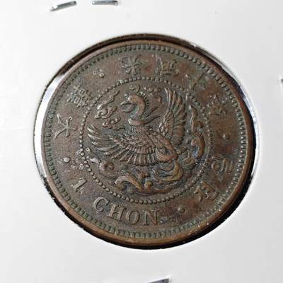 KK钱币收藏小铺   套币 批量/好品散币专场 2月预留时间 周末发货 -  大韩光武10年 大一钱铜币