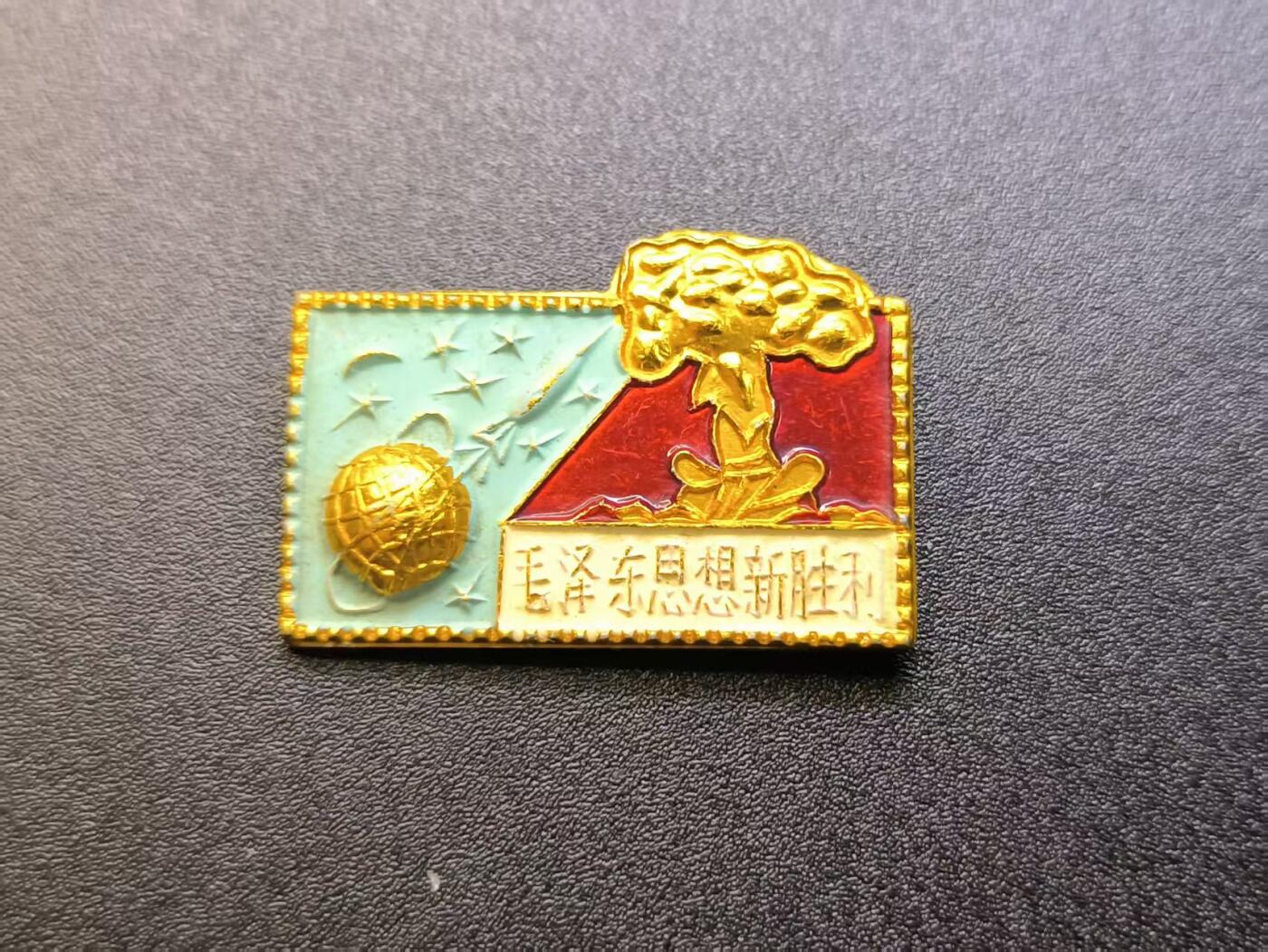 云宸嘉赏-勋臻精藏⭐️年后精品专拍场次🎖 两弹一星精品语录主席像章 “新胜利”时期（科技成就-氢弹试验成功）的时代象征 该章配发给当时西北艰苦工作的科研工作人员